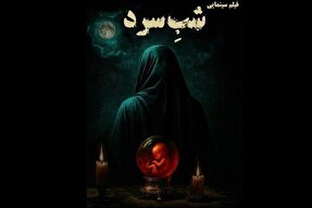 تقابل سینما با خرافه و جادو در «شب سرد»