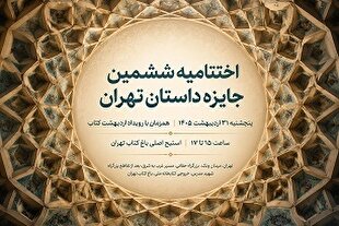 اختتامیه «جایزه داستان تهران» برگزار می‌شود