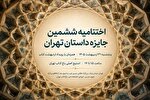 اختتامیه «جایزه داستان تهران» برگزار می‌شود