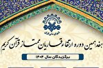معرفی برگزیدگان دوره آموزش و ارتقای قاریان ممتاز سال 1404 