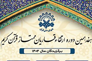 معرفی برگزیدگان دوره آموزش و ارتقای قاریان ممتاز سال 1404 