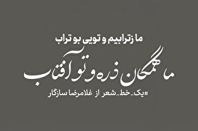 طرح | ما ز ترابیم و تویی بوتراب