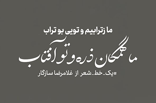 طرح | ما ز ترابیم و تویی بوتراب