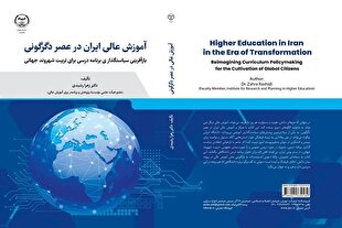 کتاب «آموزش‌ عالی در عصر دگرگونی» و تحلیلی از ناترازی ساختاری