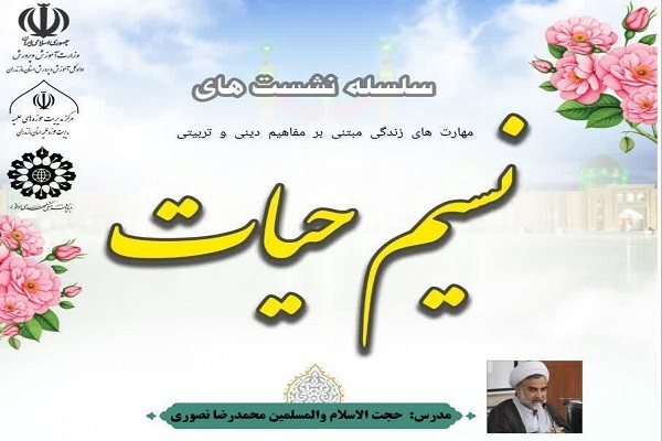 پنجمین روز از سلسله نشست‌های «نسیم حیات» در بابل برگزار می‌شود