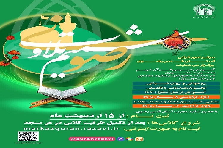 دوره‌ شمیم تلاوت رضوی