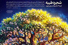 طرح | شجره طیبه؛ ثمره ۳۷ سال زعامت رهبر شهید