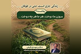 پادکست | سوزن ما دوخت، هر جا هر چه دوخت