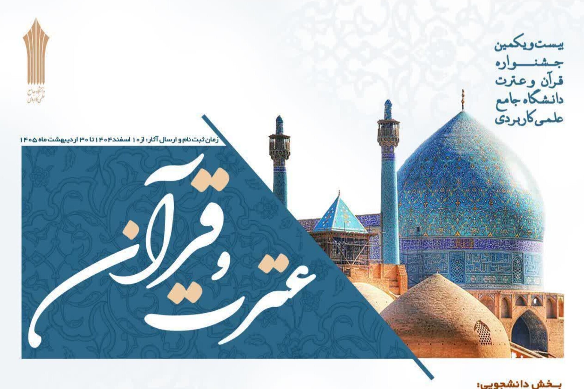 بیستویکمین جشنواره قرآن و عترت دانشگاه جامع علمی کاربردی آغاز شد بیستویکمین جشنواره قرآن و عترت دانشگاه جامع علمی کاربردی آغاز شد