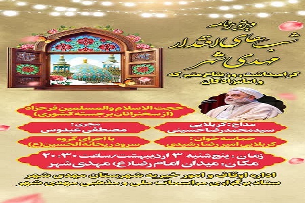 اجتماع «شب‌های اقتدار» به مناسبت روز بقاع متبرکه و امامزادگان در مهدیشهر برگزار می‌شود
