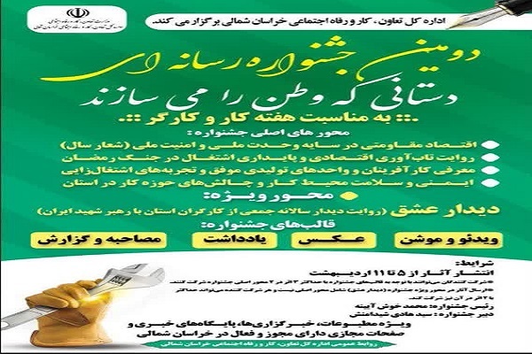 برپایی دومین جشنواره رسانه‌ای «دستانی که وطن را می‌سازند» در خراسان‌شمالی