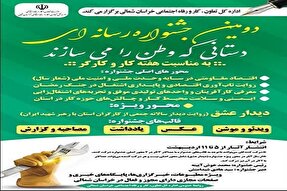 برپایی دومین جشنواره رسانه‌ای «دستانی که وطن را می‌سازند» در خراسان‌شمالی