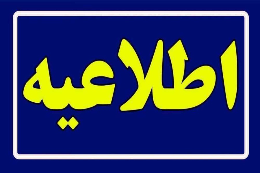 اطلاعیه