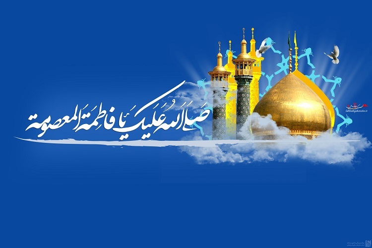 حضرت معصومه(س)