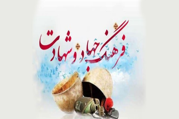 فرهنگ جهاد و دفاع از کیان و ارزش‌های اسلامی