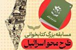 مسابقه کتاب‌خوانی با محوریت «طرح محو اسرائیل» برگزار می‌شود