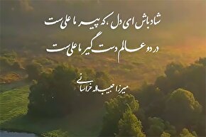 استوری‌موشن | شاد باش ای دل، که پیر ما علیست