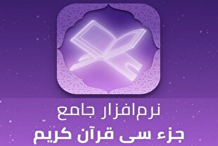 نرم‌افزار «جزء سی»؛ ابزاری مؤثر برای آموزش سوره‌های کوتاه