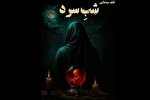 تقابل سینما با خرافه و جادو در «شب سرد»