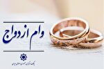 ۴۳۵ همت تسهیلات ازدواج و فرزندآوری در سال جاری پرداخت می‌شود