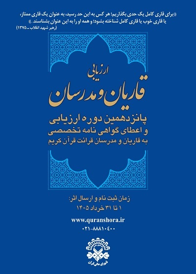آغاز ثبت‌نام پانزدهمین دوره ارزیابی قاریان و مدرسان قرآن