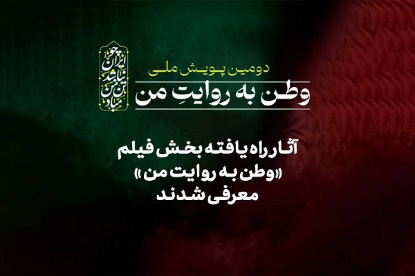 آثار راه‌یافته به بخش فیلم پویش ملی «وطن به روایت من»