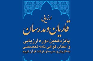 آغاز ثبت‌نام پانزدهمین دوره ارزیابی قاریان و مدرسان قرآن