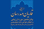 آغاز ثبت‌نام پانزدهمین دوره ارزیابی قاریان و مدرسان قرآن