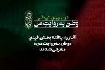 آثار راه‌یافته به بخش فیلم پویش ملی «وطن به روایت من»