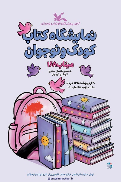 ارسالی//// نمایشگاه تخصصی کتاب کودک و نوجوان آغاز به کار می‌کند