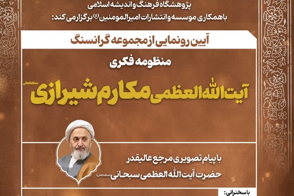 مرزبانی که با «تفسیر نمونه» و «مکتب اسلام» برای دین شبکه‌سازی کرد