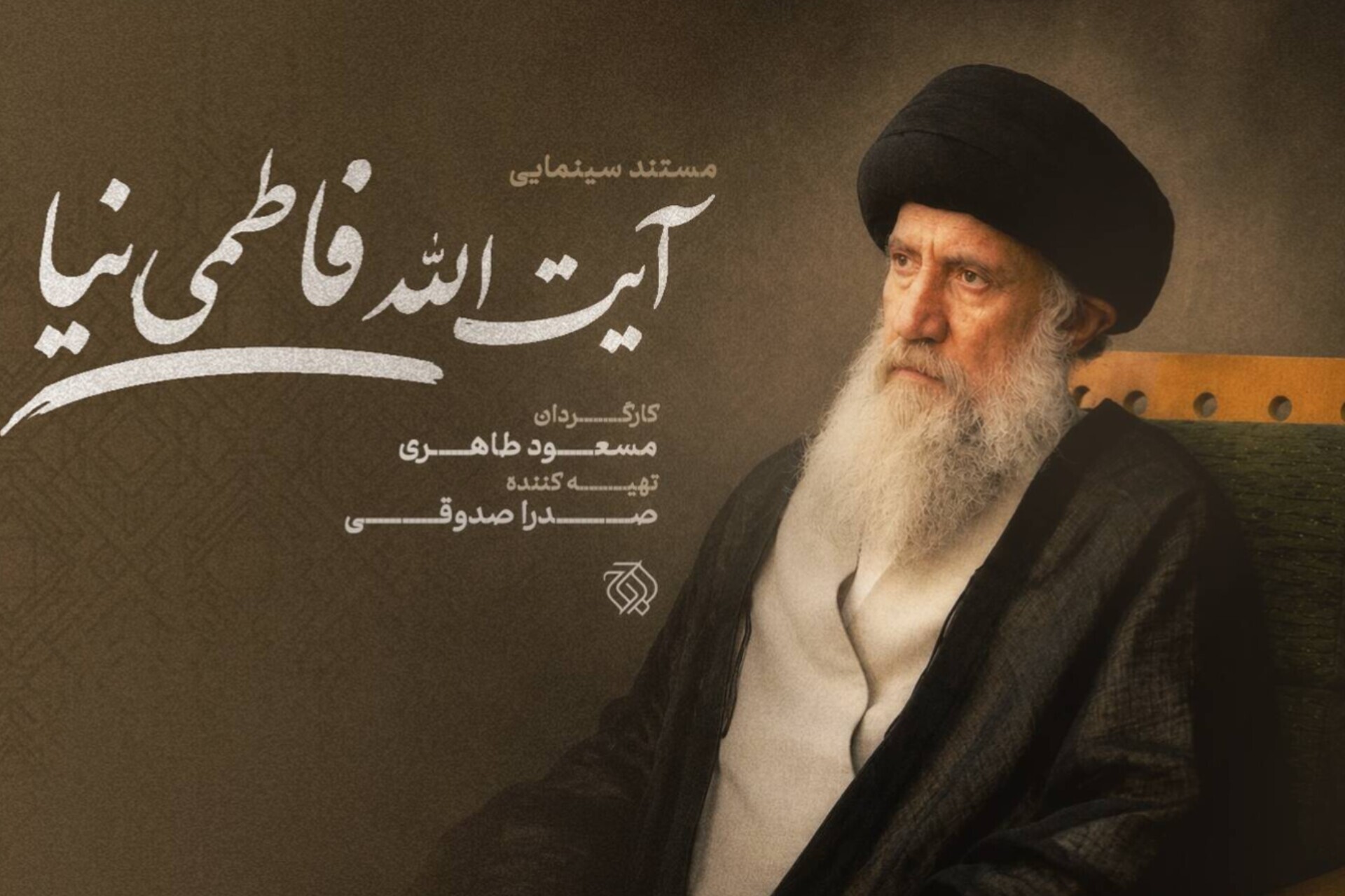 مستند سینمایی «آیت‌الله فاطمی‌نیا» ساخته می‌شود
