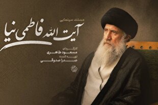 مستند سینمایی «آیت‌الله فاطمی‌نیا» ساخته می‌شود
