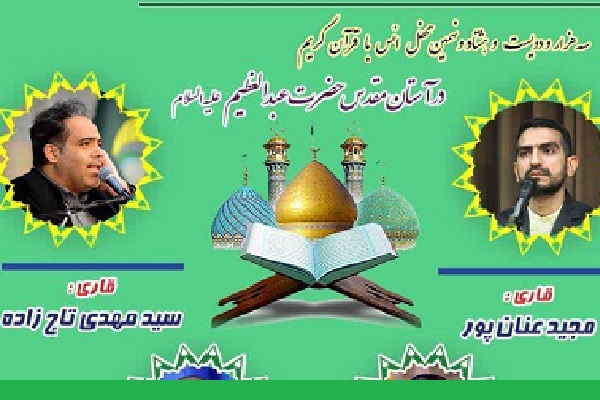 برگزاری محفل انس با قرآن حرم عبدالعظیم(ع)