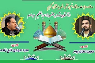 برگزاری محفل انس با قرآن در حرم عبدالعظیم(ع)
