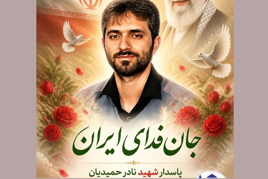 شهید نادر حمیدیان