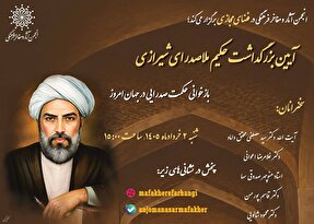 حکمت صدرایی در جهان امروز بارخوانی می‌شود