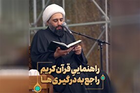 فیلم | راهنمایی قرآن کریم راجع به درگیری‌ها