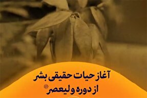 استوری‌موشن | آغاز حیات حقیقی بشر از دوره حضرت ولی‌عصر(عج)