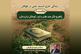 پادکست | راهرو گر صد هنر دارد، توکل بایدش