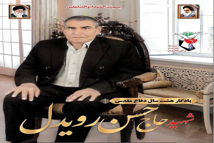 شهید حسن رویدل