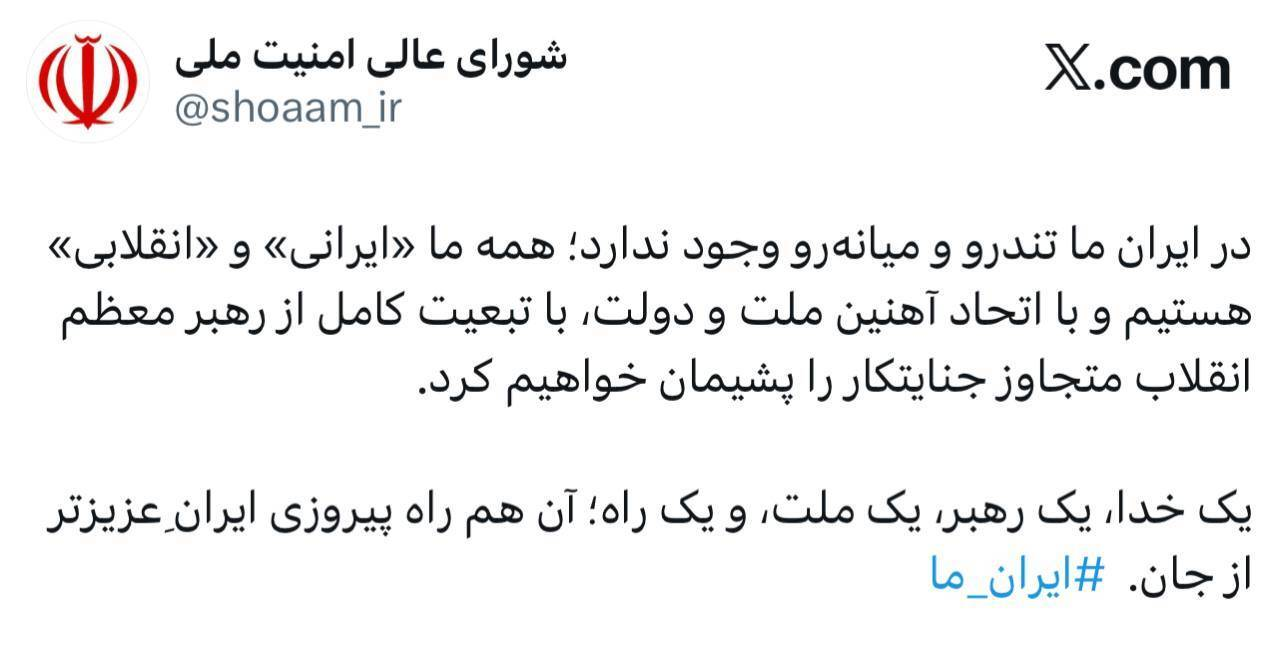 «وحدت» اولین پیام حساب مجازی شورای عالی امنیت ملی در ایکس