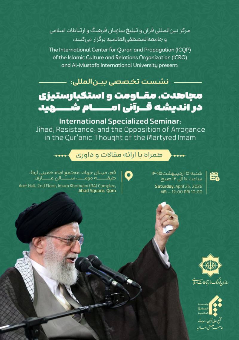 نشست بین‌المللی «هندسه مقاومت در اندیشه قرآنی امام شهید» برگزار می‌شود