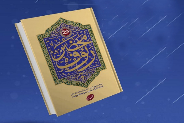 کتاب «محضر رئوف؛ معارف رضوی از بیان حضرت آیت‌الله خامنه‌ای»