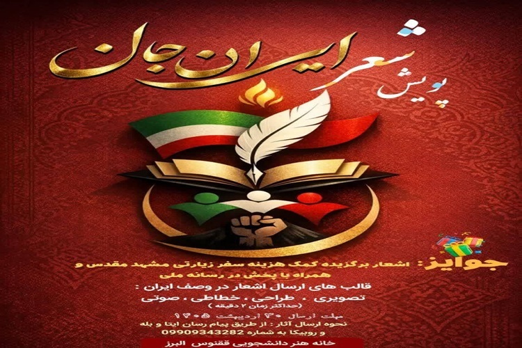 پویش «شعر ایران جان»