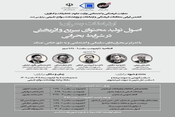 برگزاری مجموعه کارگاه‌های «ارتباطات بحران» برای مدیران روابط عمومی دانشگاه‌ها