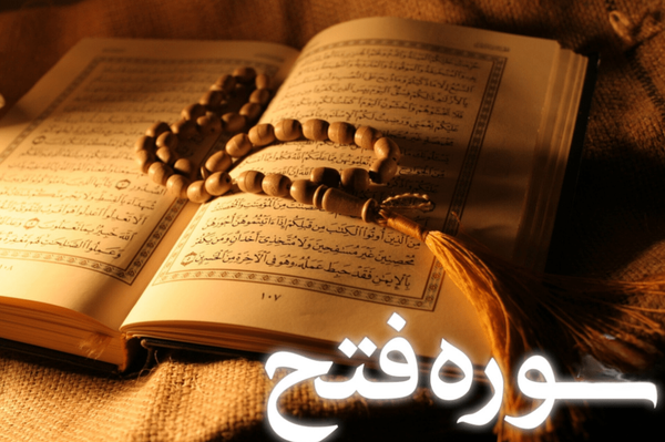 سوره فتح