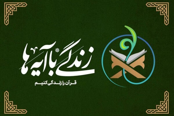 جدیدترین اقدام پویش ملی «زندگی با آیه‌ها» تشریح می‌شود
