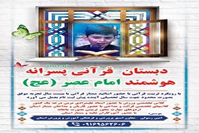 فراخوان ثبت‌نام مدرسه تخصصی قرآن امام عصر(عج) خرم‌آباد