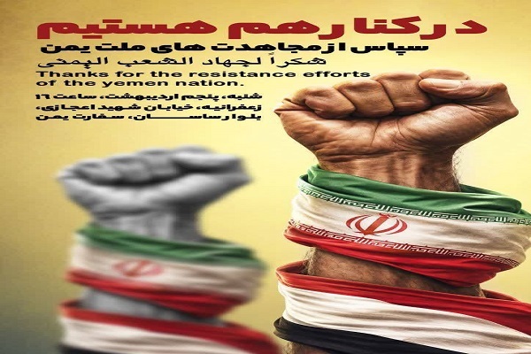 قدردانی مردم تهران از مجاهدت‌های ملت یمن